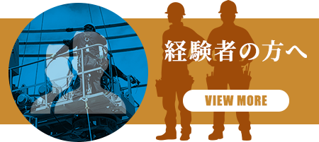 業界経験者の方向け